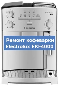 Замена прокладок на кофемашине Electrolux EKF4000 в Воронеже